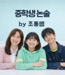 정릉차쌤논술교습소 | 조통쌤프리미엄논술교습소