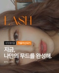 윤이눈썹의정부속눈썹회룡역점 | 샤이래쉬 눈썹&속눈썹 의정부점