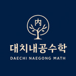 공수학교습소 | 대치내공수학 교습소