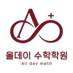 올데이수학학원