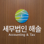 세무법인해청창원신월지점 | 세무법인해솔 잠실지점