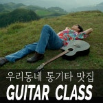 중경기타드럼학원 | LA뮤직 기타&드럼학원