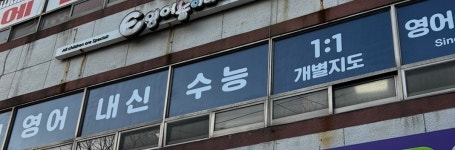 다온놀이터어학원 | 영어놀이터보습학원