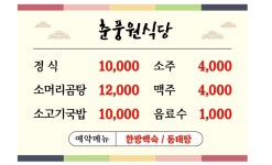 고현어촌계 휴양마을식당 | 춘풍원 농촌체험휴양마을 식당
