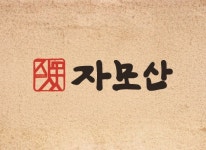 자모산
