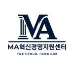 엠에이혁신경영지원센터