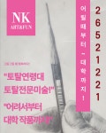엔케이이화미술공간미술교습소