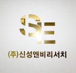 신성엔비리서치