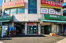 수원종합식자재
