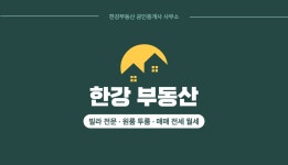 한강부동산공인중개사사무소