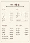 퍼팩트153헤어샵 | 153 미용실