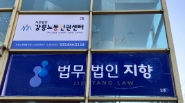 법무법인이데아강릉분사무소 | 법무법인 지향 강릉분사무소