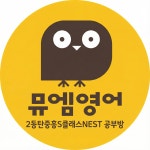 뮤엠영어광교중흥영어교습소 | 뮤엠영어 2동탄중흥S클래스NEST