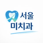 서울미치과의원