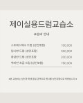 저스트드럼교습소 | 제이실용드럼교습소