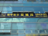 법무법인로베리의왕분사무소 | 법무법인 로베리 부산분사무소 부동산 형사 전문변호사