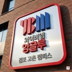 김포걸포제1캠퍼스YBM잉글루어학원 | YBM잉글루 김포 고촌 제1캠퍼스