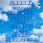 피아노수음악교습소 | 시엘로 피아노 음악교습소