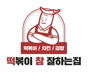 떡볶이참잘하는집딱참부여리조트점 | 떡볶이참잘하는집 떡참 부여리조트점