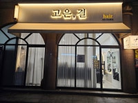 빛과결미용실 | 고은결헤어