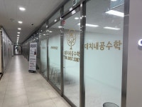 공수학교습소 | 대치내공수학 교습소