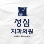 성심치과의원
