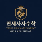 연세씨엘수학교습소 | 연세사자수학교습소