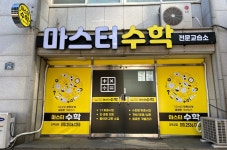 덕소마스터수학교습소 | 마스터수학전문교습소