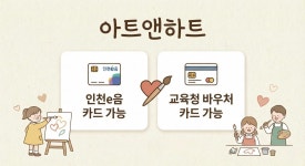 아트앤하트 인천가정루원시티SK미술교습소