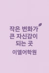 에프이엘어학원 | 이엘어학원 효천캠퍼스