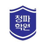 도화청파학원 | 청파학원