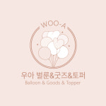 우아벌룬&굿즈&토퍼