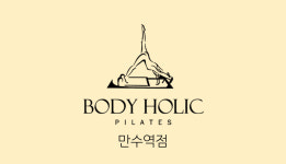 비케이필라테스만수역점 | 바디홀릭 기구필라테스 만수역점