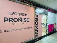 프라미스영어 삼성영어셀레나 동탄 나루캠퍼스
