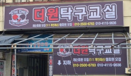 더원탁구교실