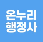 온누리여행사행정사사무소 | 온누리행정사사무소