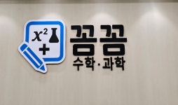 꼼꼼개미수학 | 꼼꼼 수학과학 학원