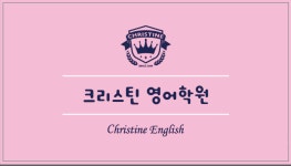 크리스틴영어학원T클래스프렌잉글리시