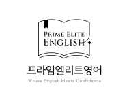 프라임엘리트영어교습소