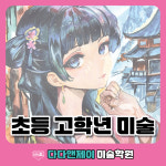 다다앤제이미술교습소 | 다다앤제이 비산영재입시관 미술학원