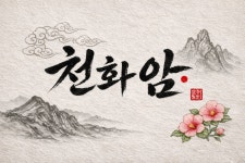 천화동명우덕상사 | 천화암