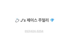 J's부엌제이스 | 제이스