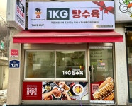 1키로탕수육강릉점 | 1키로탕수육 광주신현점