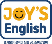 조이스잉글리쉬교습소 | 조이스영어교습소