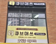 큐브매쓰 수학교습소