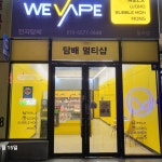 Vega전자담배칠곡점 | 위베이프 전자담배 칠곡점