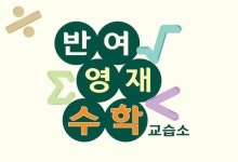 리만영재수학교습소 | 반여영재수학교습소