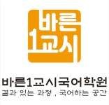 바른소리국어2관학원 | 바른1교시 국어학원