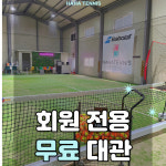 하하테니스 파주운정점