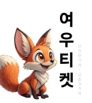 여우티켓